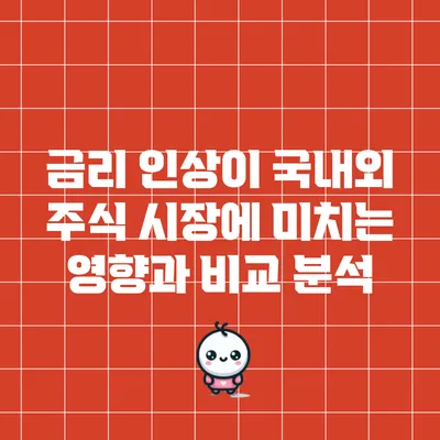 금리 인상이 국내외 주식 시장에 미치는 영향과 비교 분석