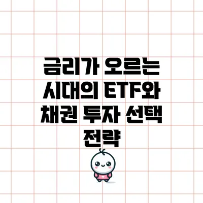 금리가 오르는 시대의 ETF와 채권 투자 선택 전략