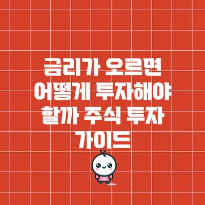 금리가 오르면 어떻게 투자해야 할까? 주식 투자 가이드