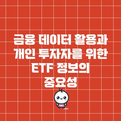 금융 데이터 활용과 개인 투자자를 위한 ETF 정보의 중요성