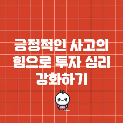 긍정적인 사고의 힘으로 투자 심리 강화하기