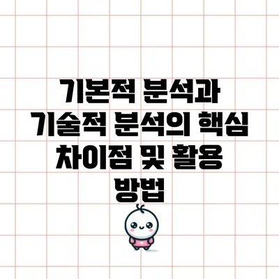 기본적 분석과 기술적 분석의 핵심 차이점 및 활용 방법