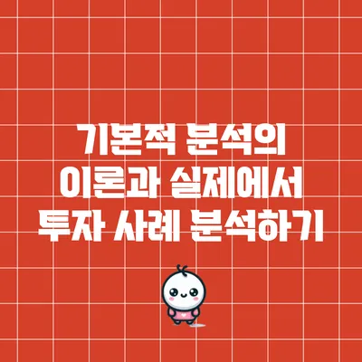 기본적 분석의 이론과 실제에서 투자 사례 분석하기