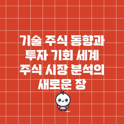 기술 주식 동향과 투자 기회: 세계 주식 시장 분석의 새로운 장