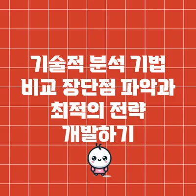 기술적 분석 기법 비교: 장단점 파악과 최적의 전략 개발하기