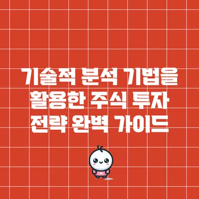 기술적 분석 기법을 활용한 주식 투자 전략 완벽 가이드