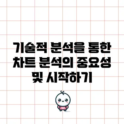 기술적 분석을 통한 차트 분석의 중요성 및 시작하기