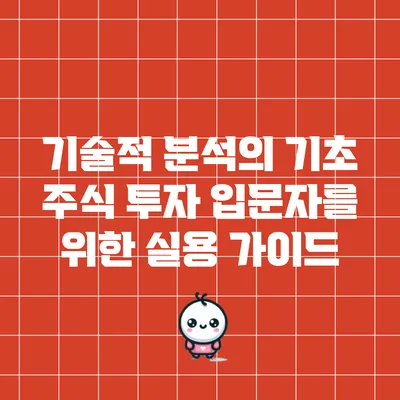 기술적 분석의 기초: 주식 투자 입문자를 위한 실용 가이드