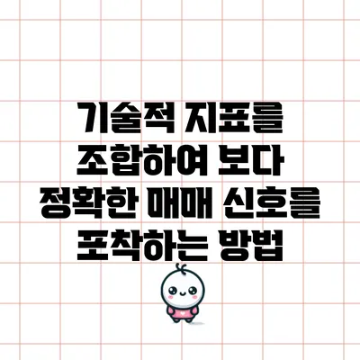 기술적 지표를 조합하여 보다 정확한 매매 신호를 포착하는 방법