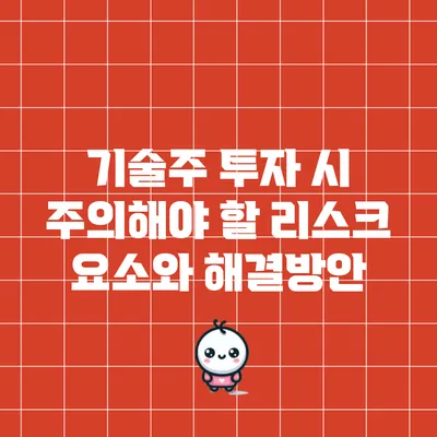 기술주 투자 시 주의해야 할 리스크 요소와 해결방안