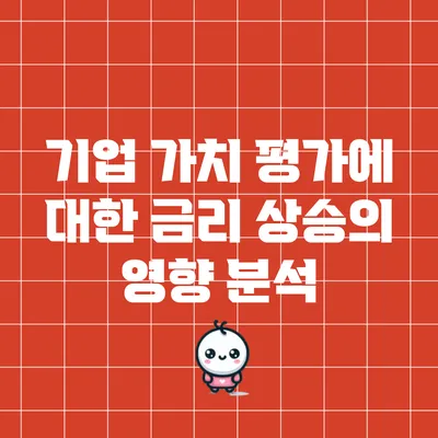 기업 가치 평가에 대한 금리 상승의 영향 분석