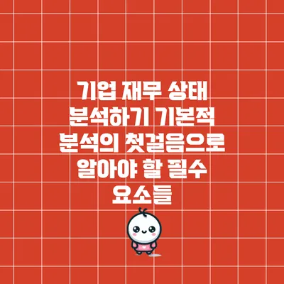 기업 재무 상태 분석하기: 기본적 분석의 첫걸음으로 알아야 할 필수 요소들