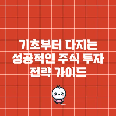 기초부터 다지는 성공적인 주식 투자 전략 가이드