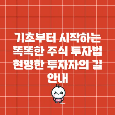 기초부터 시작하는 똑똑한 주식 투자법: 현명한 투자자의 길 안내