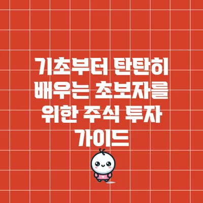 기초부터 탄탄히 배우는 초보자를 위한 주식 투자 가이드