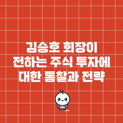 김승호 회장이 전하는 주식 투자에 대한 통찰과 전략