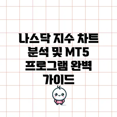 나스닥 지수 차트 분석 및 MT5 프로그램 완벽 가이드