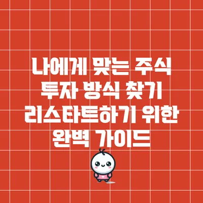 나에게 맞는 주식 투자 방식 찾기: 리스타트하기 위한 완벽 가이드