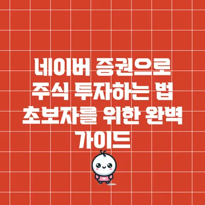 네이버 증권으로 주식 투자하는 법: 초보자를 위한 완벽 가이드