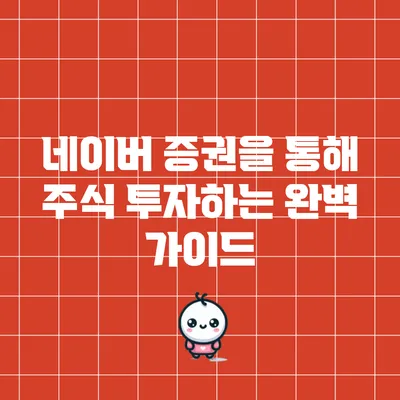 네이버 증권을 통해 주식 투자하는 완벽 가이드