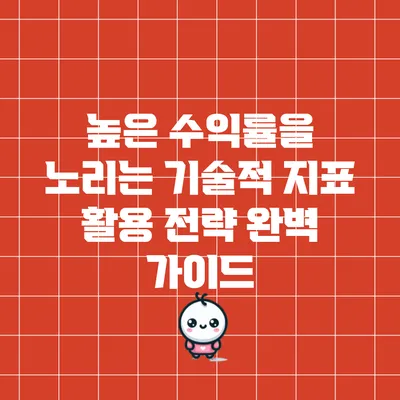 높은 수익률을 노리는 기술적 지표 활용 전략 완벽 가이드