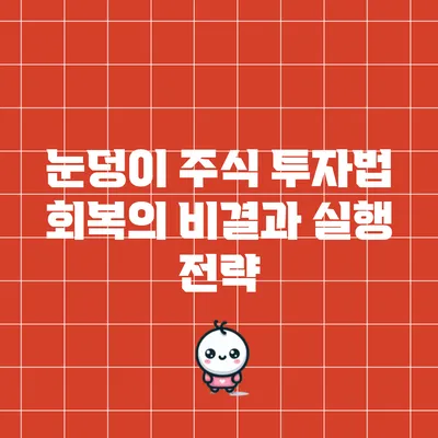 눈덩이 주식 투자법: 회복의 비결과 실행 전략