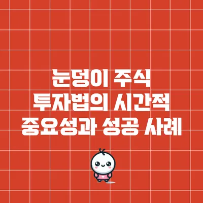 눈덩이 주식 투자법의 시간적 중요성과 성공 사례