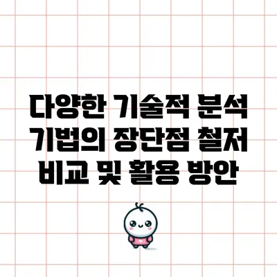 다양한 기술적 분석 기법의 장단점 철저 비교 및 활용 방안