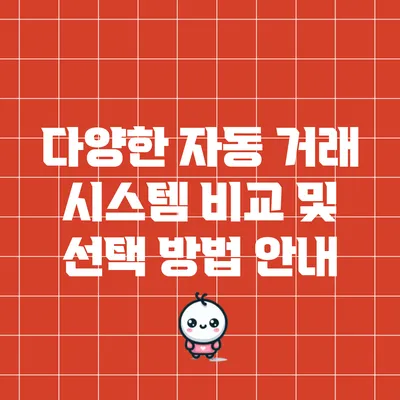 다양한 자동 거래 시스템 비교 및 선택 방법 안내