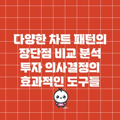 다양한 차트 패턴의 장단점 비교 분석: 투자 의사결정의 효과적인 도구들