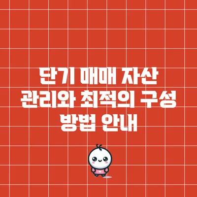 단기 매매 자산 관리와 최적의 구성 방법 안내