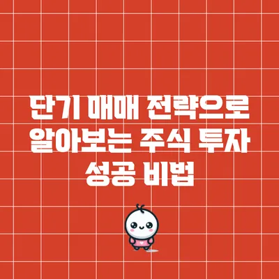 단기 매매 전략으로 알아보는 주식 투자 성공 비법