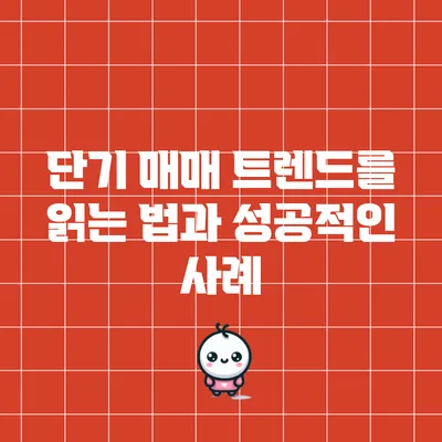 단기 매매: 트렌드를 읽는 법과 성공적인 사례