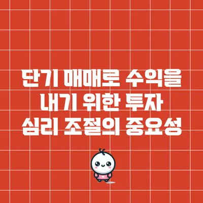 단기 매매로 수익을 내기 위한 투자 심리 조절의 중요성