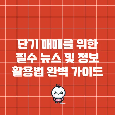 단기 매매를 위한 필수 뉴스 및 정보 활용법 완벽 가이드