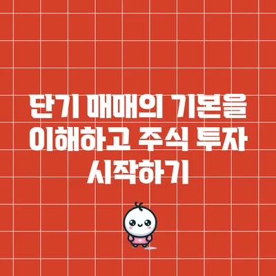 단기 매매의 기본을 이해하고 주식 투자 시작하기