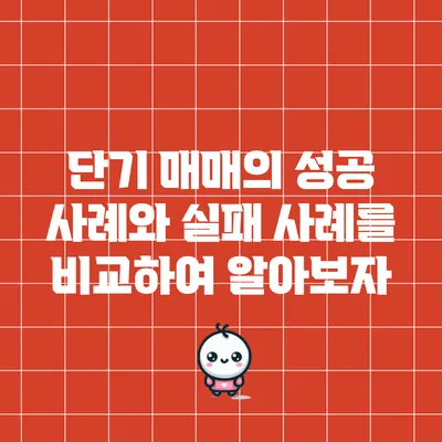 단기 매매의 성공 사례와 실패 사례를 비교하여 알아보자