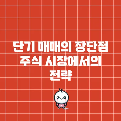 단기 매매의 장단점: 주식 시장에서의 전략