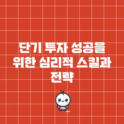 단기 투자 성공을 위한 심리적 스킬과 전략