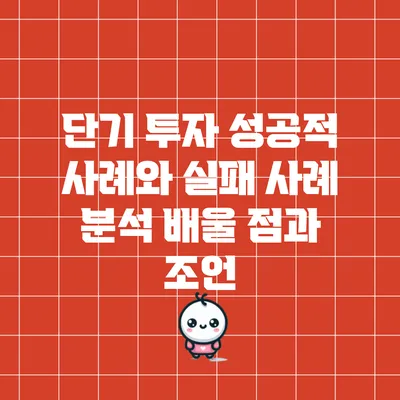 단기 투자 성공적 사례와 실패 사례 분석: 배울 점과 조언