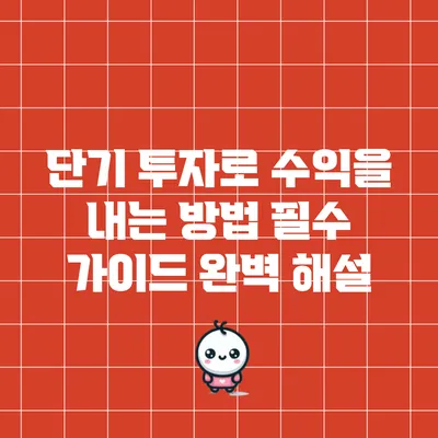 단기 투자로 수익을 내는 방법: 필수 가이드 완벽 해설