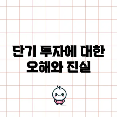 단기 투자에 대한 오해와 진실