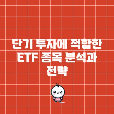 단기 투자에 적합한 ETF 종목 분석과 전략