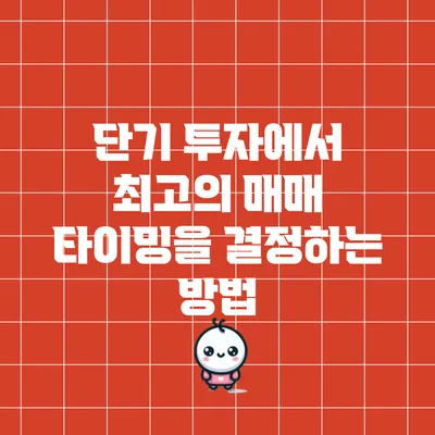 단기 투자에서 최고의 매매 타이밍을 결정하는 방법