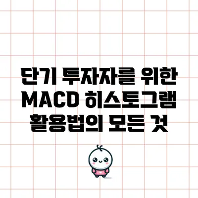 단기 투자자를 위한 MACD 히스토그램 활용법의 모든 것