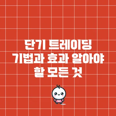 단기 트레이딩 기법과 효과: 알아야 할 모든 것