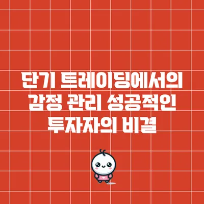 단기 트레이딩에서의 감정 관리: 성공적인 투자자의 비결