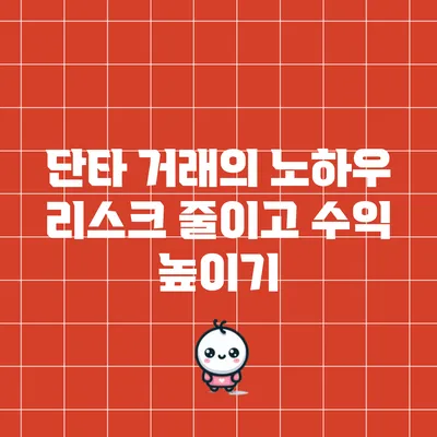 단타 거래의 노하우: 리스크 줄이고 수익 높이기