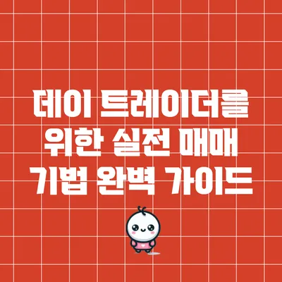 데이 트레이더를 위한 실전 매매 기법 완벽 가이드