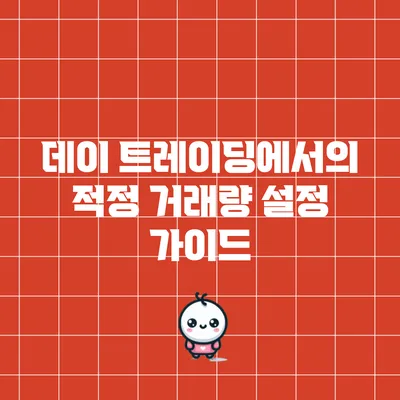 데이 트레이딩에서의 적정 거래량 설정 가이드